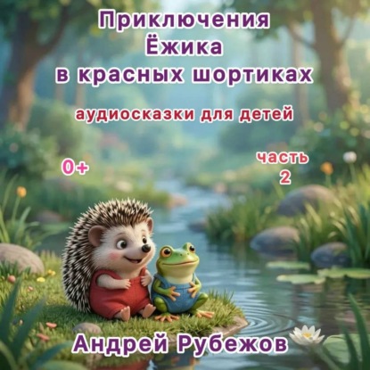 Скачать книгу Приключения Ёжика в красных шортиках. Сборник аудиосказок.Часть 2