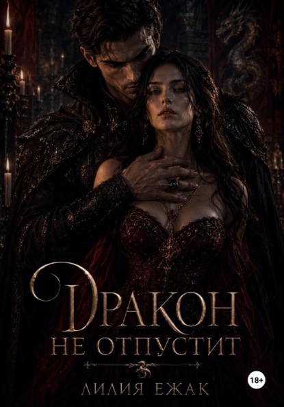 Скачать книгу Дракон не отпустит