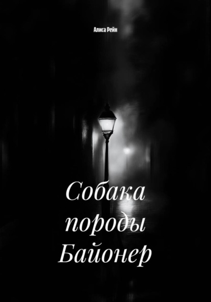 Собака породы Байонер
