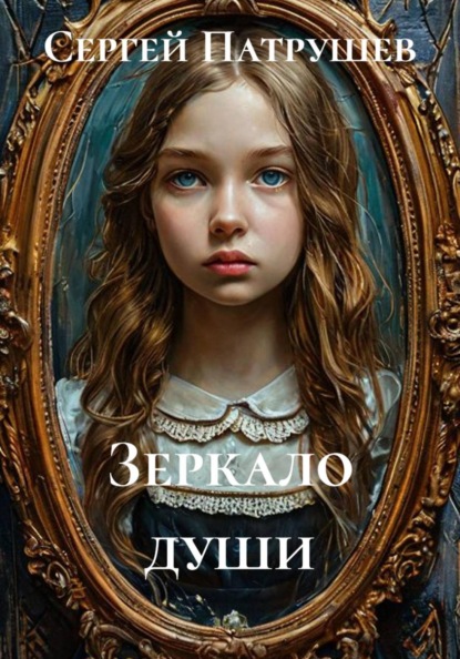 Скачать книгу Зеркало души