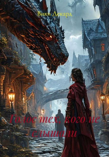 Голос тех, кого не слышали