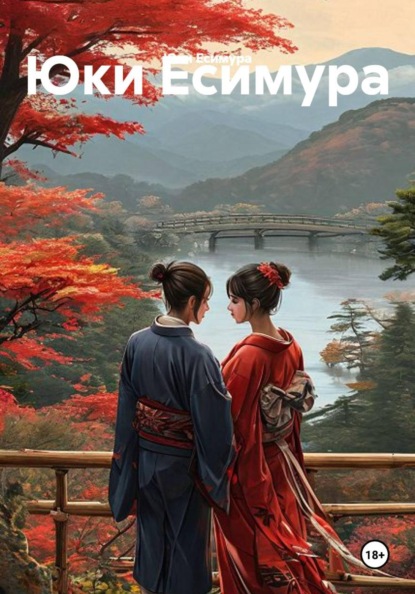 Скачать книгу Юки Есимура