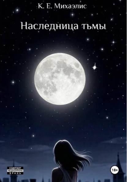Скачать книгу Наследница тьмы