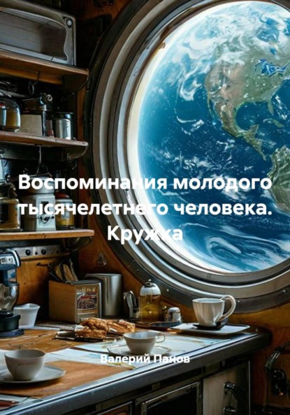 Скачать книгу Воспоминания молодого тысячелетнего человека. Кружка