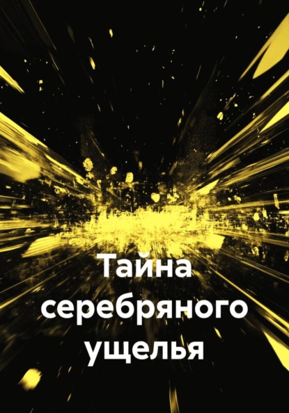 Скачать книгу Тайна серебряного ущелья