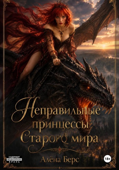 Скачать книгу Неправильные принцессы Старого мира