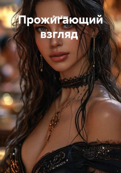 Скачать книгу Прожигающий взгляд