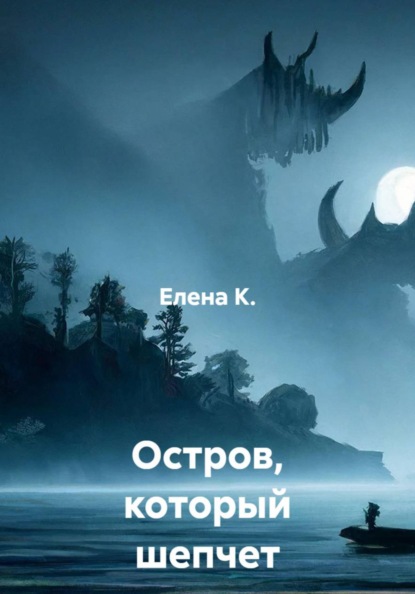 Скачать книгу Остров, который шепчет грехи