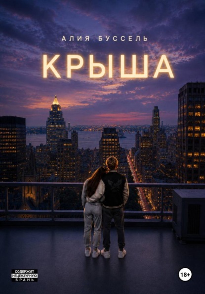 Скачать книгу Крыша