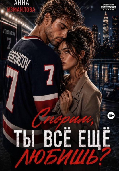 Скачать книгу Спорим, ты всё еще любишь?