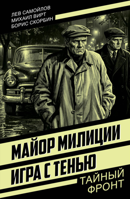 Скачать книгу Майор милиции. Игра с тенью