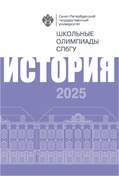 Скачать книгу История. Школьные олимпиады СПбГУ 2025