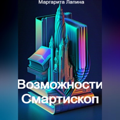 Возможности Смартископ