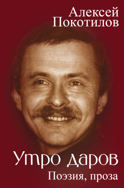 Скачать книгу Утро даров. Поэзия, проза