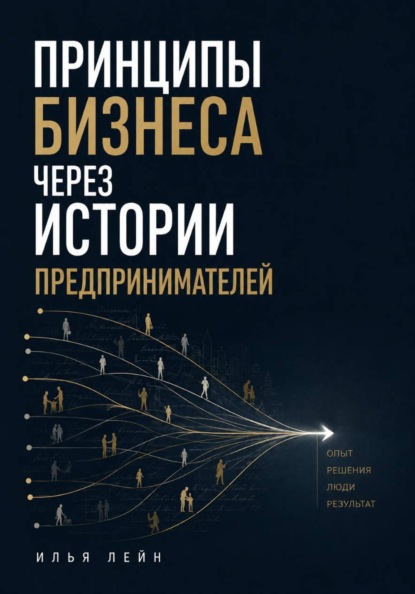 Скачать книгу Принципы бизнеса через истории предпринимателей
