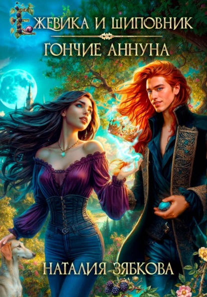 Скачать книгу Ежевика и шиповник. Гончие Аннуна