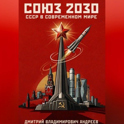Скачать книгу Союз 2030