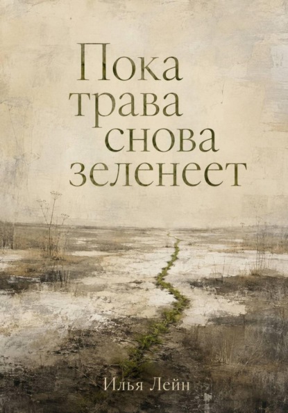 Скачать книгу Пока трава снова зеленеет
