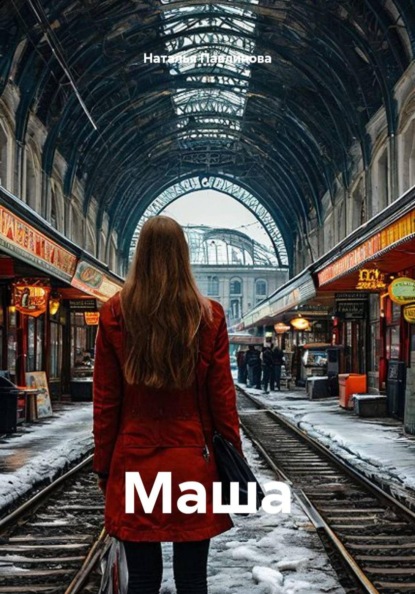 Скачать книгу Маша
