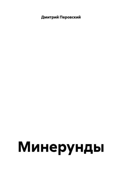 Скачать книгу Минерунды