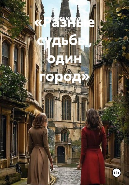 Скачать книгу «Разные судьбы, один город»