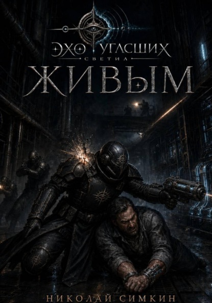 Скачать книгу Живым