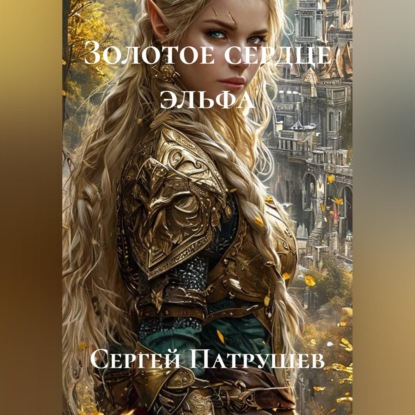 Скачать книгу Золотое сердце эльфа