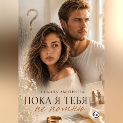 Скачать книгу Пока я тебя не помню