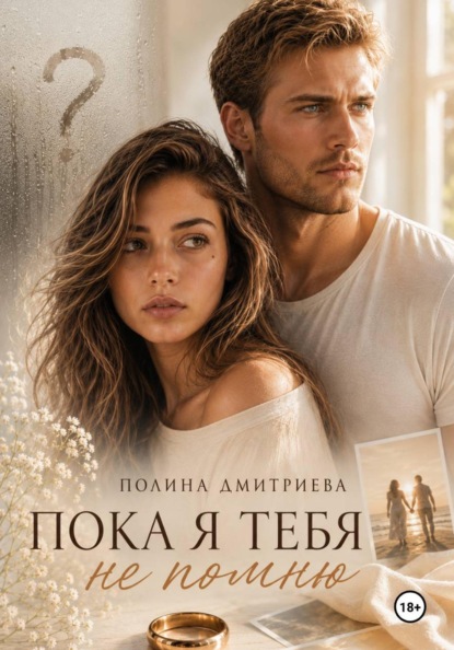 Пока я тебя не помню