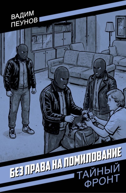 Скачать книгу Без права на помилование