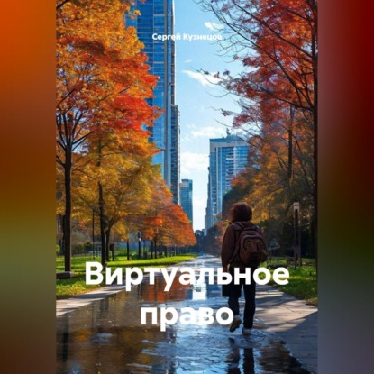 Скачать книгу Виртуальное право