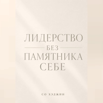 Лидерство без памятника себе