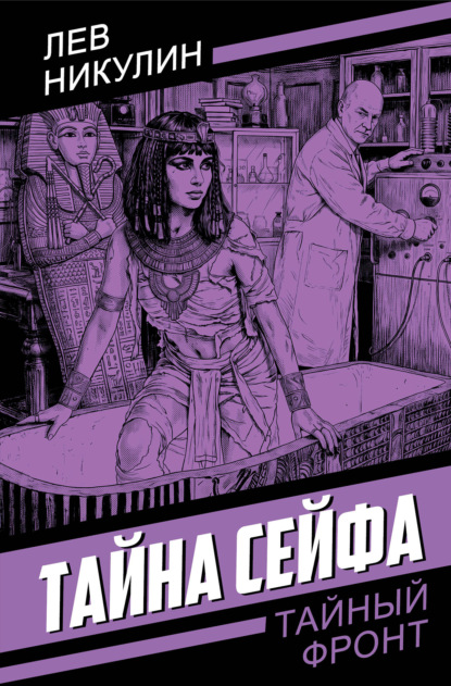 Скачать книгу Тайна сейфа