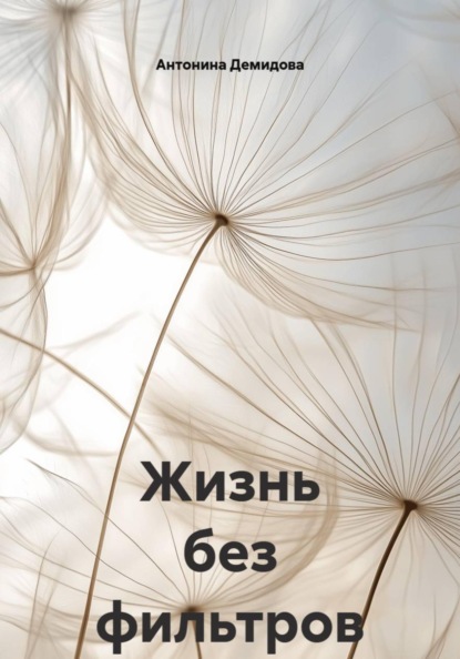 Скачать книгу Жизнь без фильтров