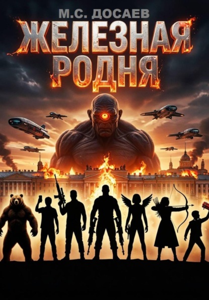 Скачать книгу Железная родня