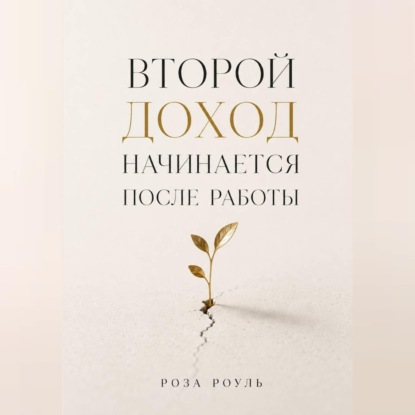 Скачать книгу Второй доход начинается после работы