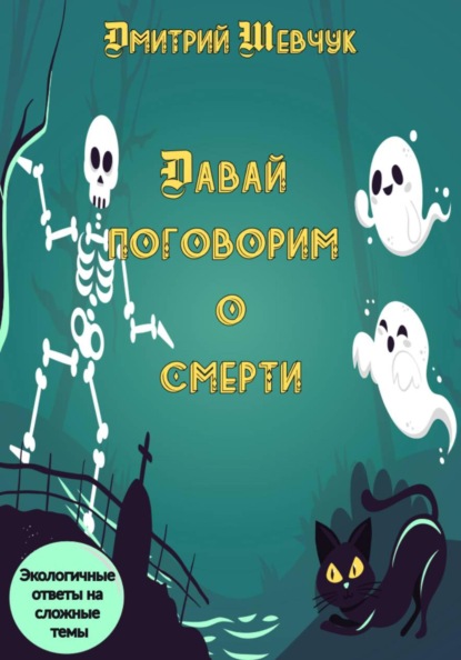 Скачать книгу Давай поговорим о смерти