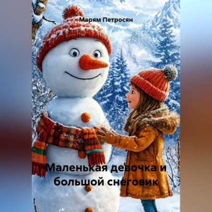 Скачать книгу Маленькая девочка и большой снеговик