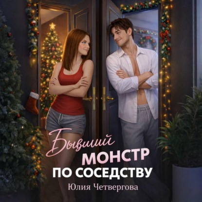 Скачать книгу Бывший монстр по соседству