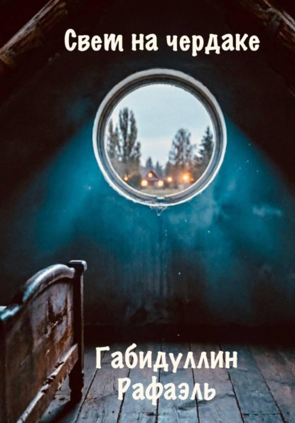 Скачать книгу Свет на чердаке