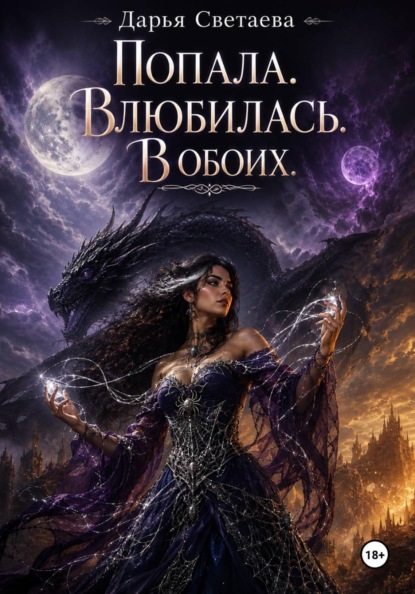 Скачать книгу Попала. Влюбилась. В обоих