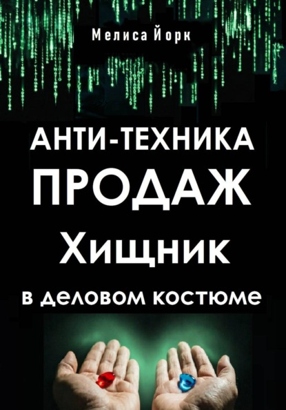 Анти-техника продаж. Хищник в деловом костюме