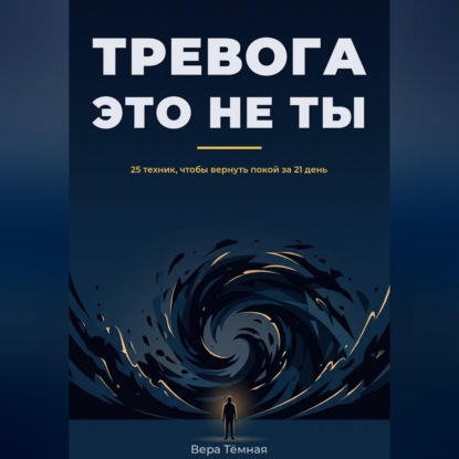 Скачать книгу Тревога это не ты. 25 техник, что бы вернуть покой за 21 день