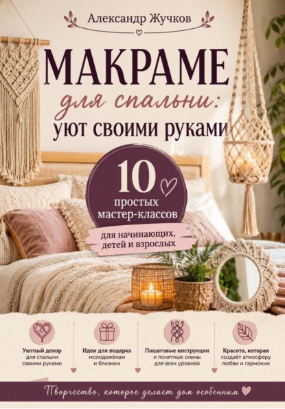 Скачать книгу Макраме для спальни: уют своими руками. 10 простых мастер-классов для начинающих, детей и взрослых