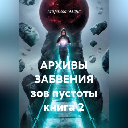 Скачать книгу АРХИВЫ ЗАБВЕНИЯ зов пустоты книга 2