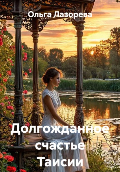 Скачать книгу Долгожданное счастье Таисии