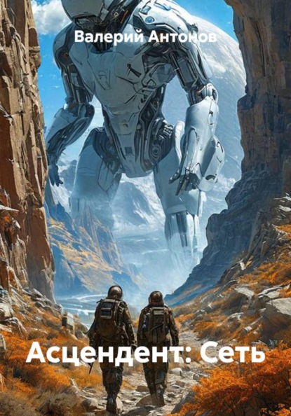 Скачать книгу Асцендент: Сеть