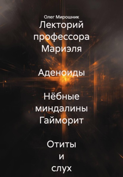 Скачать книгу Лекторий профессора Мариэля  Аденоиды  Нёбные миндалины Гайморит  Отиты и слух