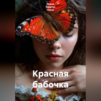 Скачать книгу Красная бабочка