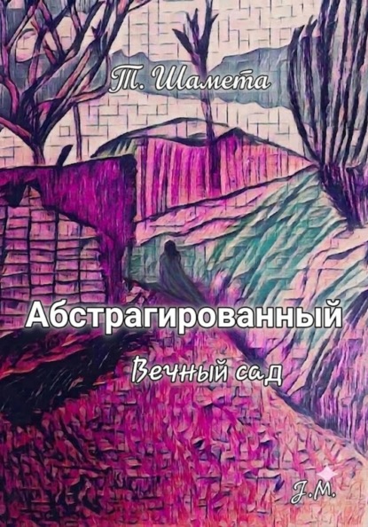 Скачать книгу Абстрагированный. Вечный сад